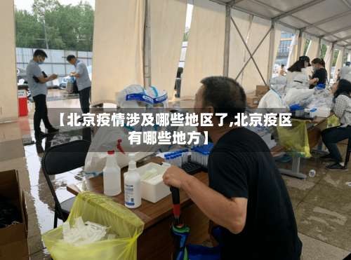 【北京疫情涉及哪些地区了,北京疫区有哪些地方】-第3张图片
