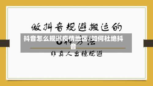 抖音怎么规避疫情地区/如何杜绝抖音-第2张图片