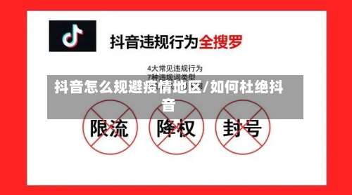 抖音怎么规避疫情地区/如何杜绝抖音-第3张图片