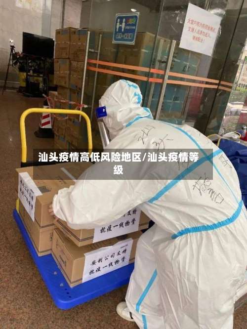 汕头疫情高低风险地区/汕头疫情等级-第1张图片