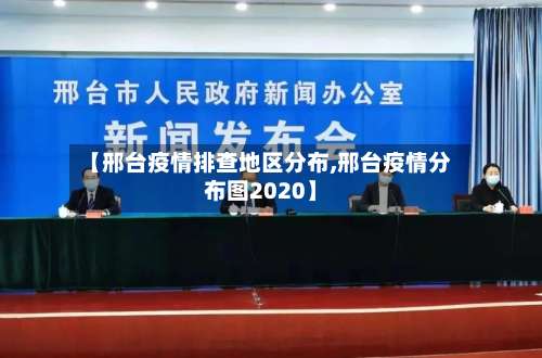 【邢台疫情排查地区分布,邢台疫情分布图2020】-第2张图片