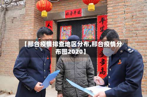 【邢台疫情排查地区分布,邢台疫情分布图2020】-第1张图片