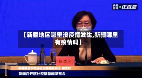 【新疆地区哪里没疫情发生,新疆哪里有疫情吗】-第2张图片