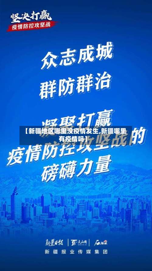 【新疆地区哪里没疫情发生,新疆哪里有疫情吗】-第1张图片