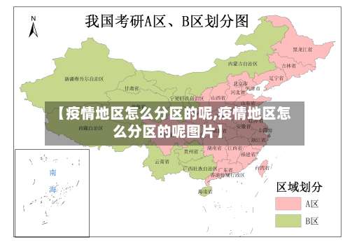 【疫情地区怎么分区的呢,疫情地区怎么分区的呢图片】-第1张图片