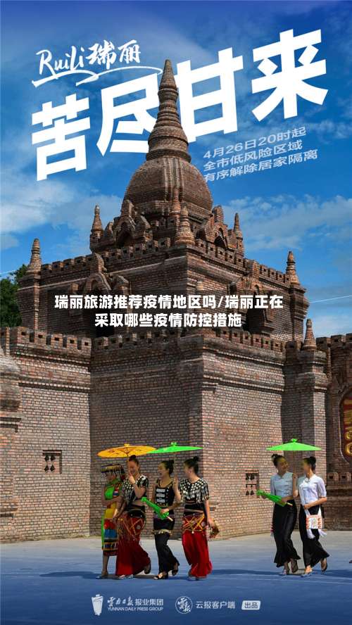瑞丽旅游推荐疫情地区吗/瑞丽正在采取哪些疫情防控措施-第1张图片