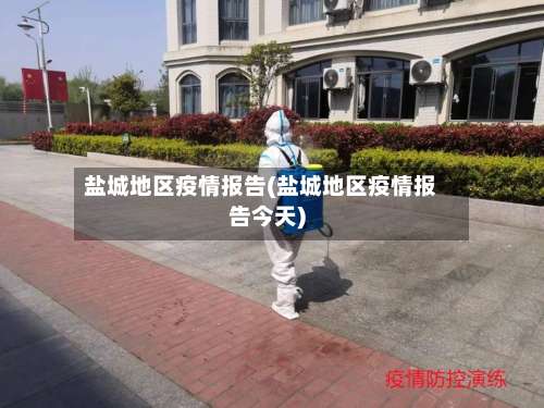 盐城地区疫情报告(盐城地区疫情报告今天)-第1张图片