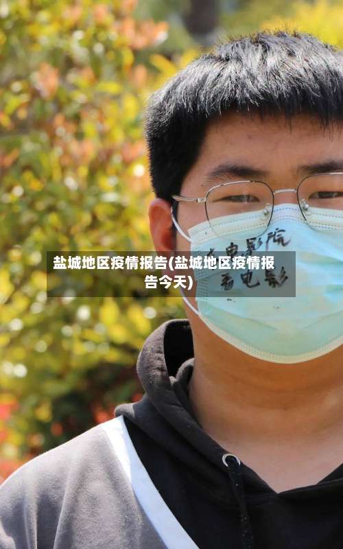 盐城地区疫情报告(盐城地区疫情报告今天)-第2张图片