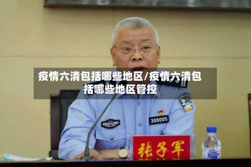 疫情六清包括哪些地区/疫情六清包括哪些地区管控-第3张图片