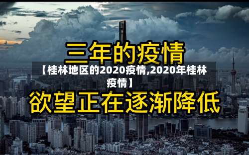 【桂林地区的2020疫情,2020年桂林疫情】-第1张图片