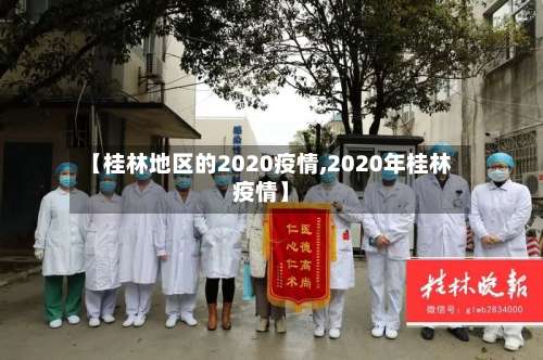 【桂林地区的2020疫情,2020年桂林疫情】-第2张图片