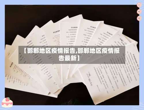 【邯郸地区疫情报告,邯郸地区疫情报告最新】-第1张图片