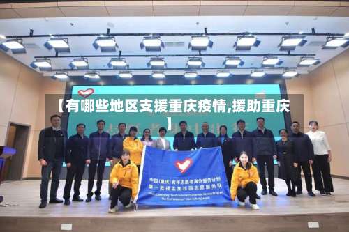 【有哪些地区支援重庆疫情,援助重庆】-第2张图片