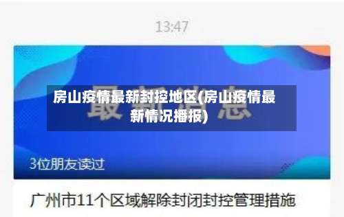 房山疫情最新封控地区(房山疫情最新情况播报)-第2张图片