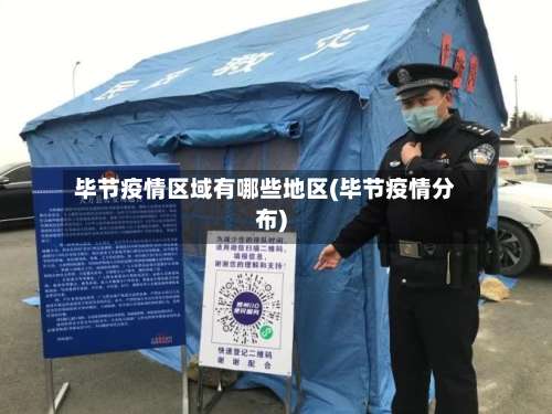 毕节疫情区域有哪些地区(毕节疫情分布)-第2张图片