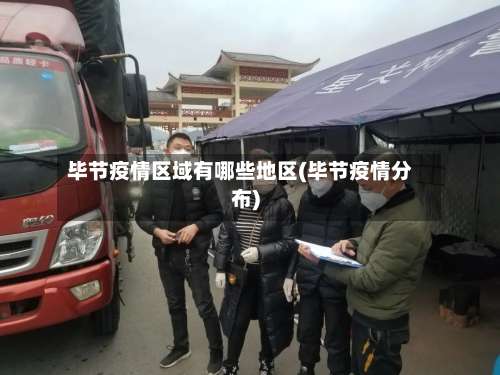 毕节疫情区域有哪些地区(毕节疫情分布)-第3张图片