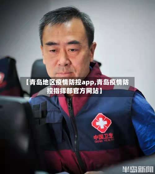 【青岛地区疫情防控app,青岛疫情防控指挥部官方网站】-第1张图片