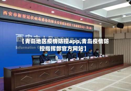 【青岛地区疫情防控app,青岛疫情防控指挥部官方网站】-第2张图片