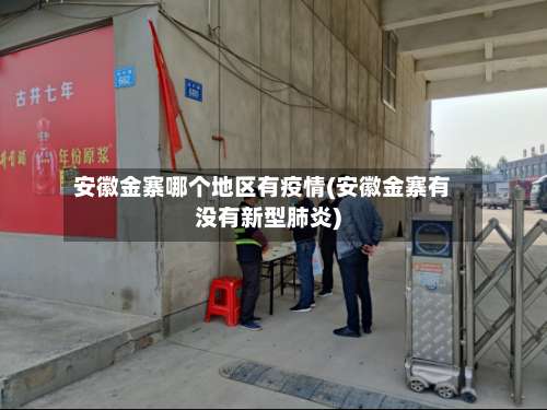 安徽金寨哪个地区有疫情(安徽金寨有没有新型肺炎)-第1张图片