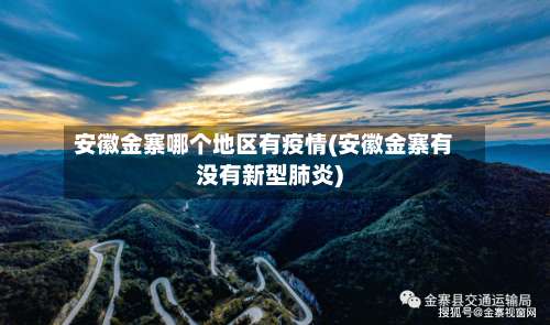 安徽金寨哪个地区有疫情(安徽金寨有没有新型肺炎)-第3张图片