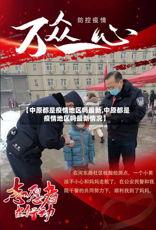 【中原都是疫情地区吗最新,中原都是疫情地区吗最新情况】-第3张图片