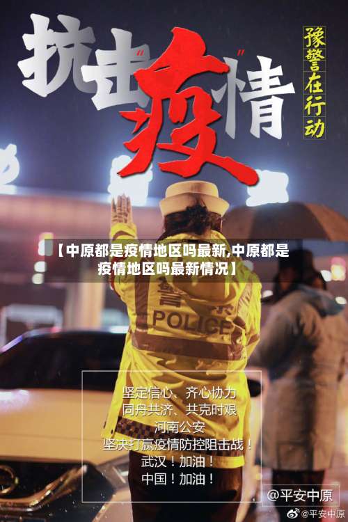 【中原都是疫情地区吗最新,中原都是疫情地区吗最新情况】-第1张图片