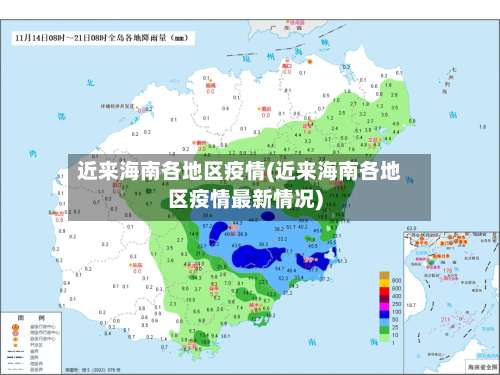近来海南各地区疫情(近来海南各地区疫情最新情况)-第1张图片