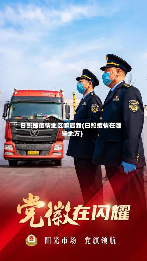 日照是疫情地区嘛最新(日照疫情在哪些地方)-第3张图片