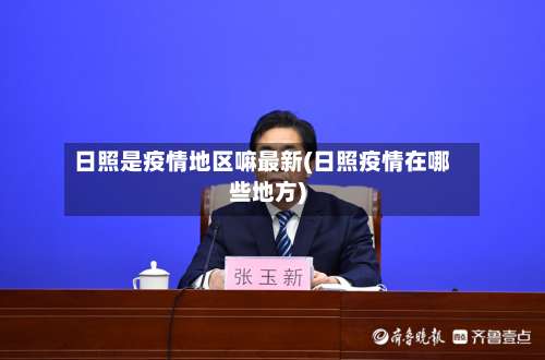 日照是疫情地区嘛最新(日照疫情在哪些地方)-第2张图片