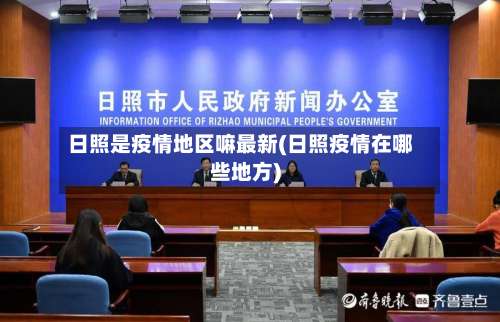 日照是疫情地区嘛最新(日照疫情在哪些地方)-第1张图片