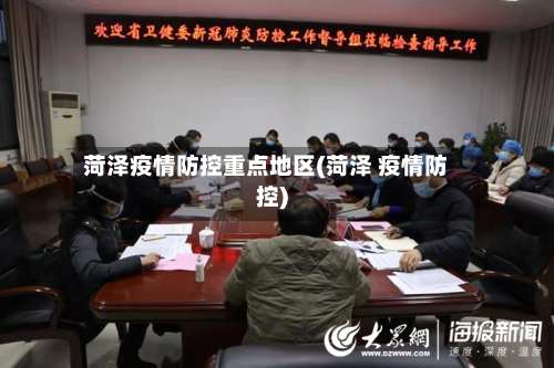 菏泽疫情防控重点地区(菏泽 疫情防控)-第2张图片