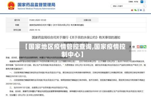 【国家地区疫情管控查询,国家疫情控制中心】-第3张图片