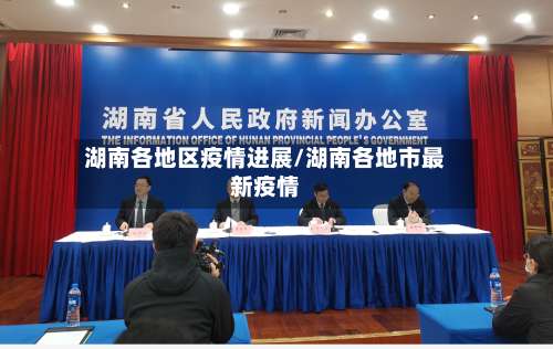 湖南各地区疫情进展/湖南各地市最新疫情-第2张图片