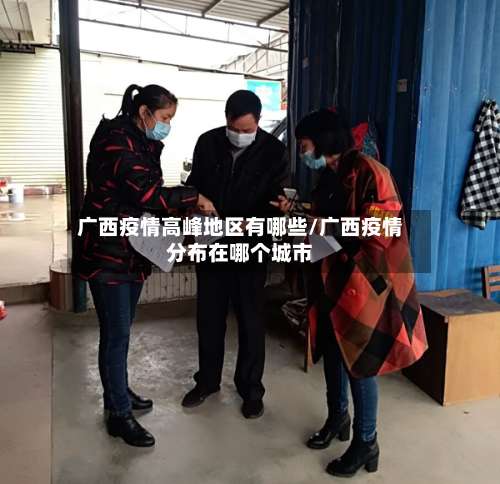 广西疫情高峰地区有哪些/广西疫情分布在哪个城市-第2张图片