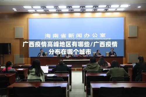 广西疫情高峰地区有哪些/广西疫情分布在哪个城市-第3张图片