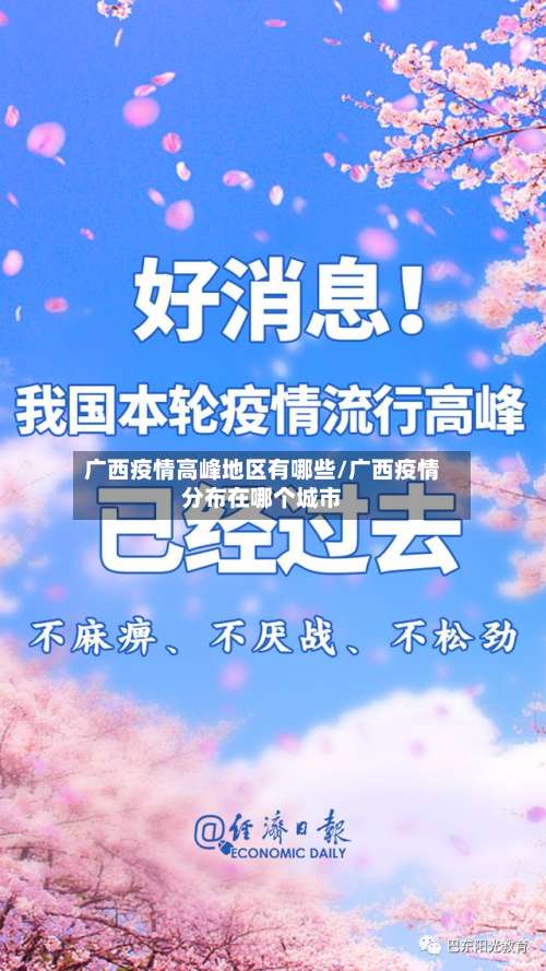 广西疫情高峰地区有哪些/广西疫情分布在哪个城市-第1张图片