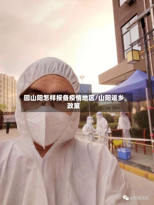 回山阳怎样报备疫情地区/山阳返乡政策-第3张图片