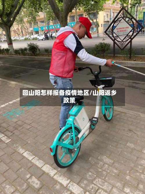 回山阳怎样报备疫情地区/山阳返乡政策-第1张图片