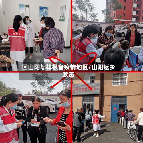 回山阳怎样报备疫情地区/山阳返乡政策-第2张图片