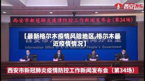 【最新格尔木疫情风险地区,格尔木最近疫情情况】-第1张图片