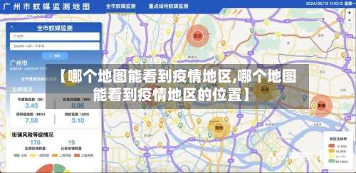 【哪个地图能看到疫情地区,哪个地图能看到疫情地区的位置】-第1张图片