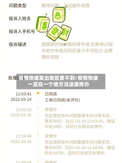 疫情快递发出地区查不到/疫情快递一直在一个地方没进展咋办-第3张图片