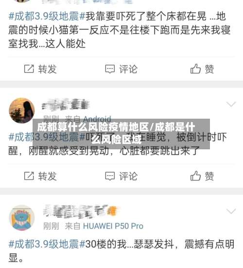 成都算什么风险疫情地区/成都是什么风险区域-第1张图片