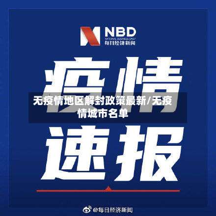 无疫情地区解封政策最新/无疫情城市名单-第3张图片