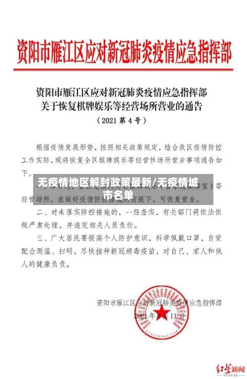 无疫情地区解封政策最新/无疫情城市名单-第2张图片