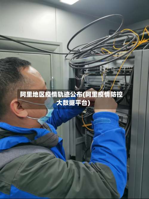 阿里地区疫情轨迹公布(阿里疫情防控大数据平台)-第3张图片