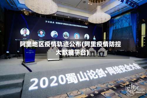 阿里地区疫情轨迹公布(阿里疫情防控大数据平台)-第1张图片