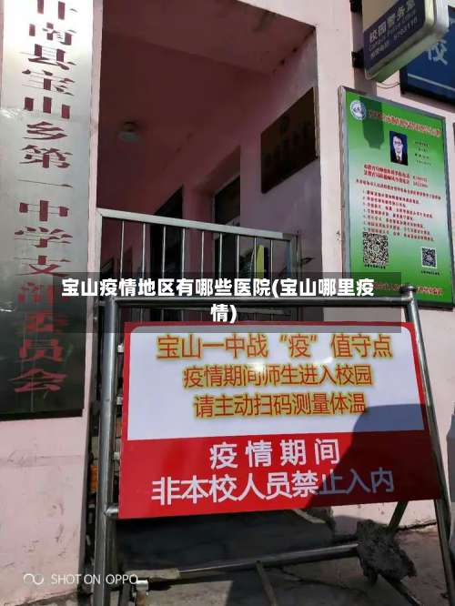 宝山疫情地区有哪些医院(宝山哪里疫情)-第1张图片