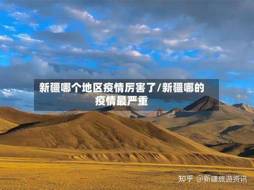新疆哪个地区疫情厉害了/新疆哪的疫情最严重-第3张图片
