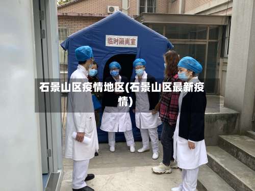 石景山区疫情地区(石景山区最新疫情)-第3张图片